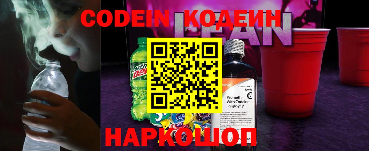 Кодеин Purple Drank Сургут